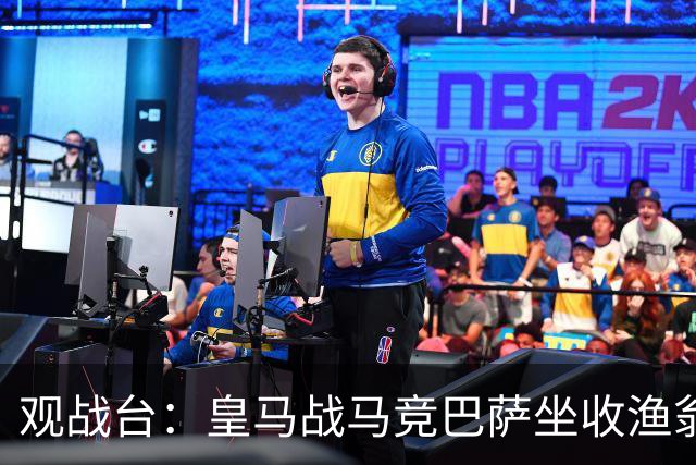 观战台：皇马战马竞巴萨坐收渔翁之利 阿森纳冲八连胜